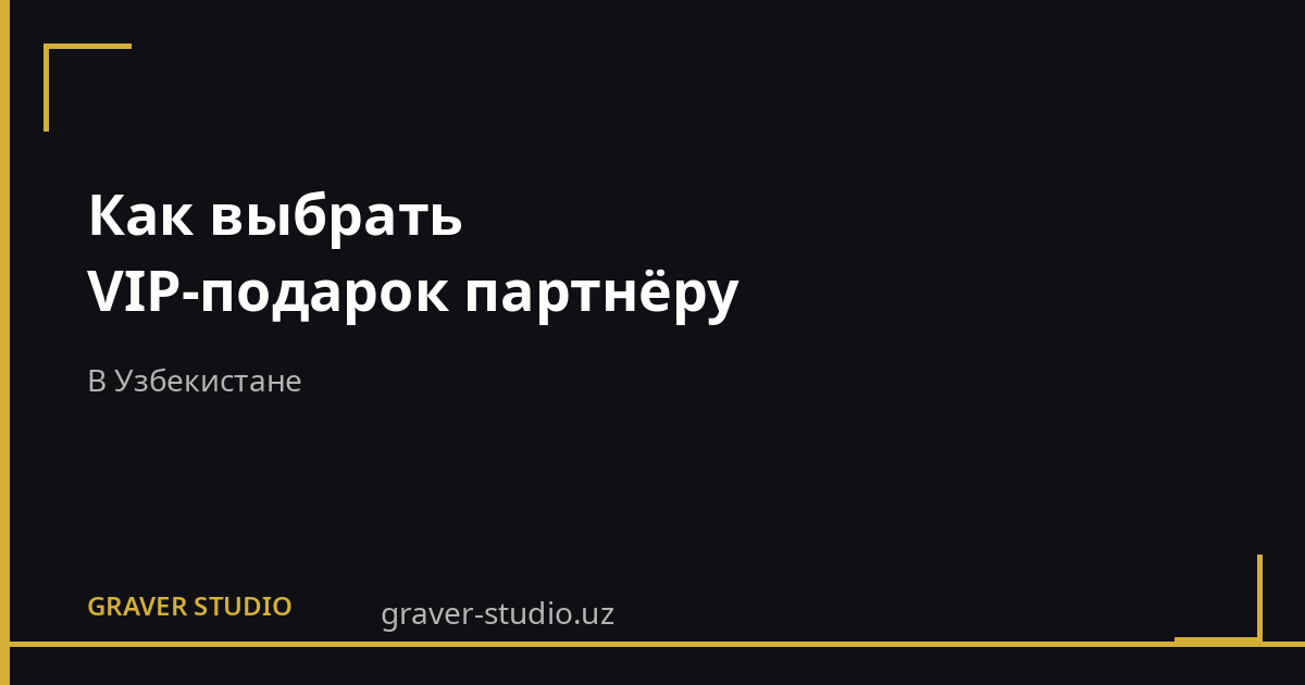VIP-подарок партнёру в Узбекистане | Graver.uz