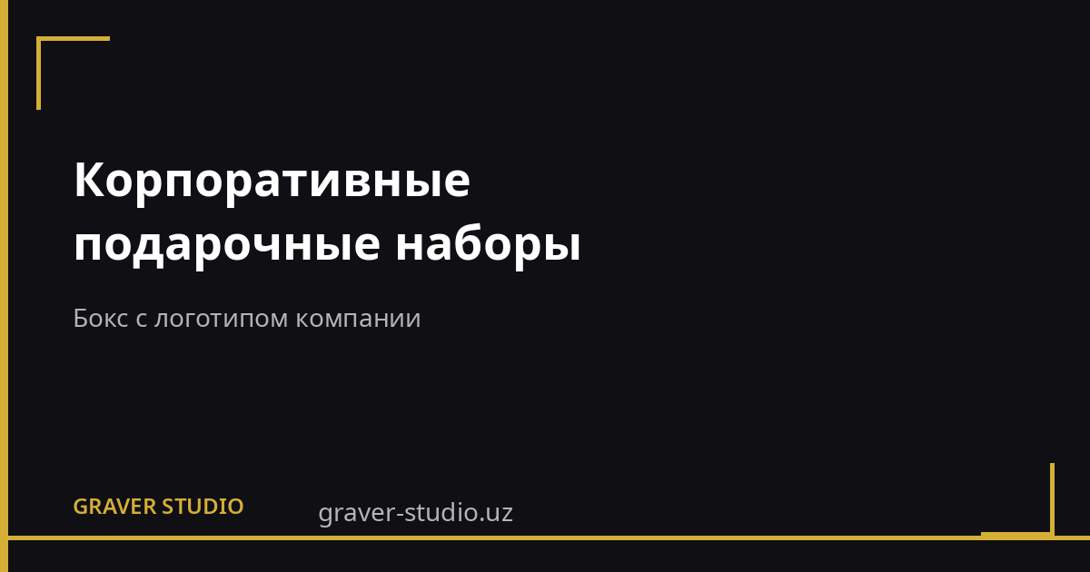 Корпоративные подарочные наборы | Graver.uz