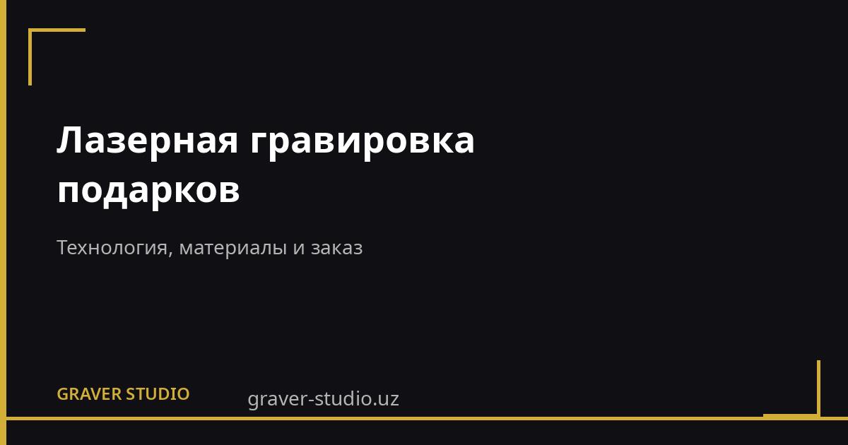 Лазерная гравировка подарков в Ташкенте | Graver.uz