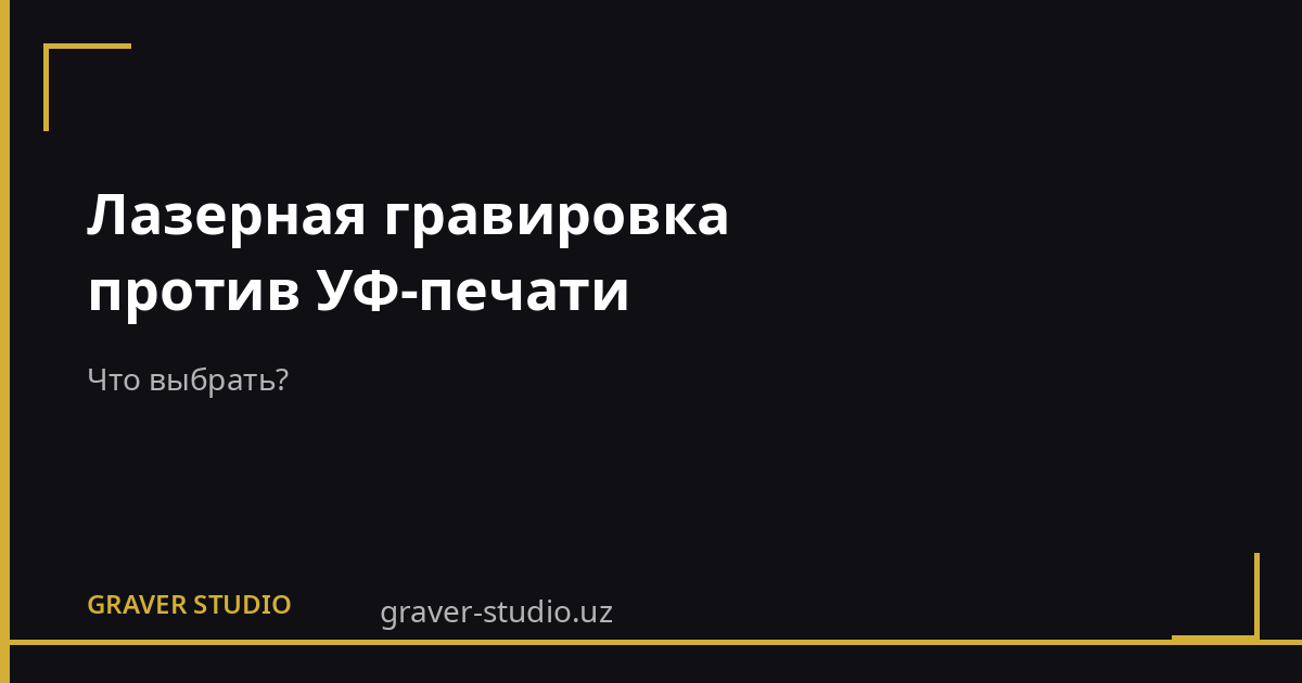 Гравировка vs УФ-печать: что выбрать | Graver.uz