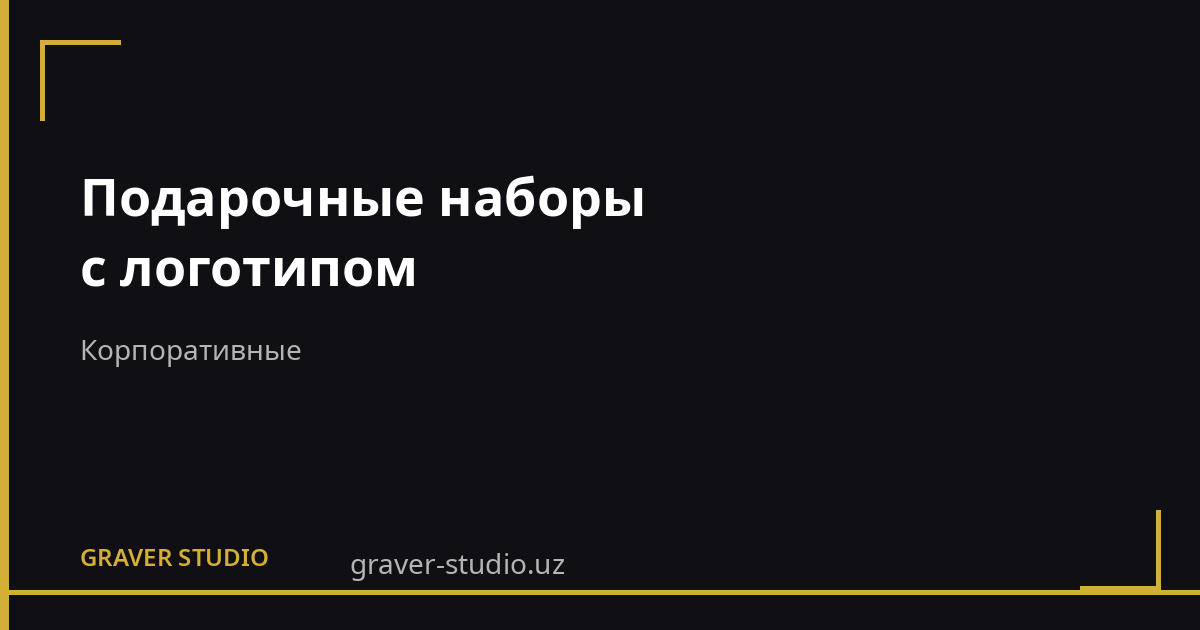 Подарочные наборы с логотипом | Graver.uz Ташкент